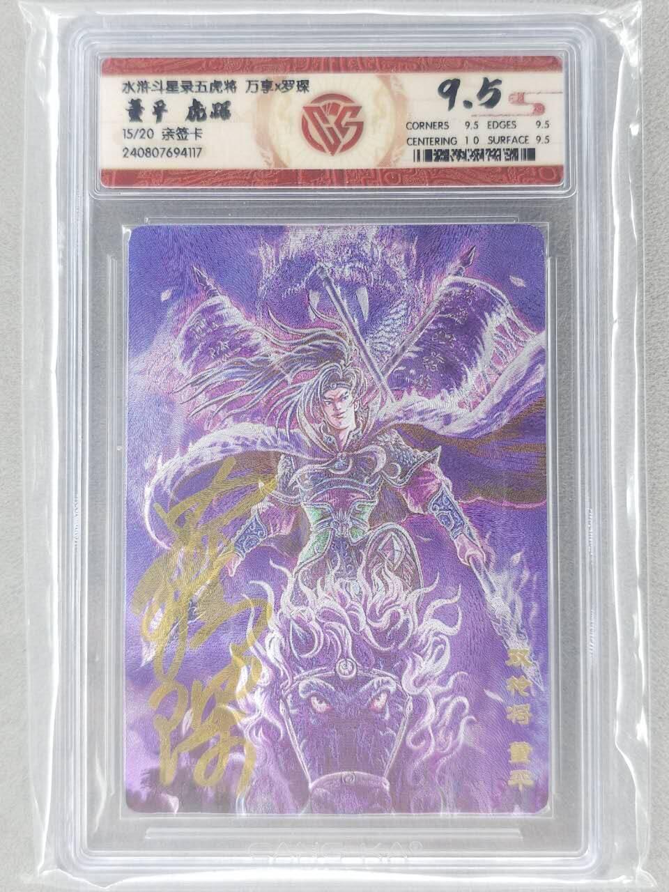 满200包邮！！龙虎卡牌-七二场（满200元包邮，无佣金，每周六结拍，欢迎送拍） 【亲签 编号15】粗闪评级卡 万享 罗琛 - 虎踞董平 9.5分