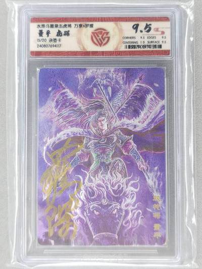 满200包邮！！龙虎卡牌-七二场（满200元包邮，无佣金，每周六结拍，欢迎送拍） - 【亲签 编号15】粗闪评级卡 万享 罗琛 - 虎踞董平 9.5分