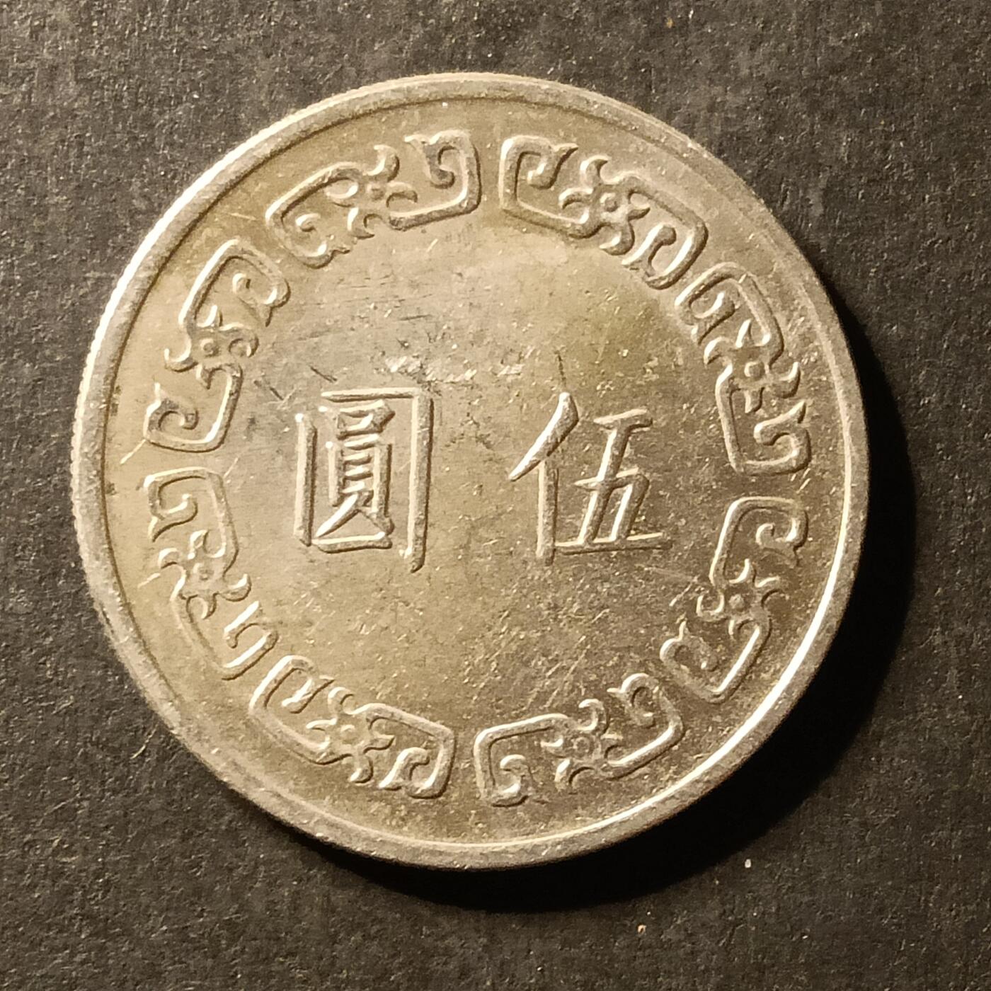 逸泉钱币2026A世界散币纸币纪念币专场A第一场 388 湾宝岛大五元硬币