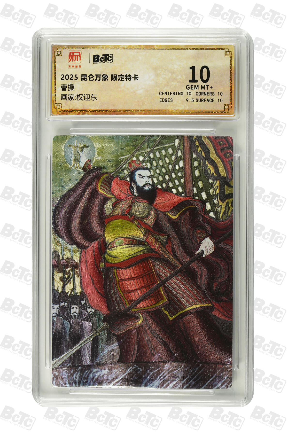 阳大大卡牌拍卖第94期（持续收拍品，周五晚上九点截拍，进群福利早知道） 【10分】昆仑万象 限定特卡 权迎东 曹操