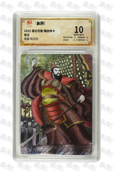阳大大卡牌拍卖第94期（持续收拍品，周六晚上九点截拍，进群福利早知道） - 【10分】昆仑万象 限定特卡 权迎东 曹操