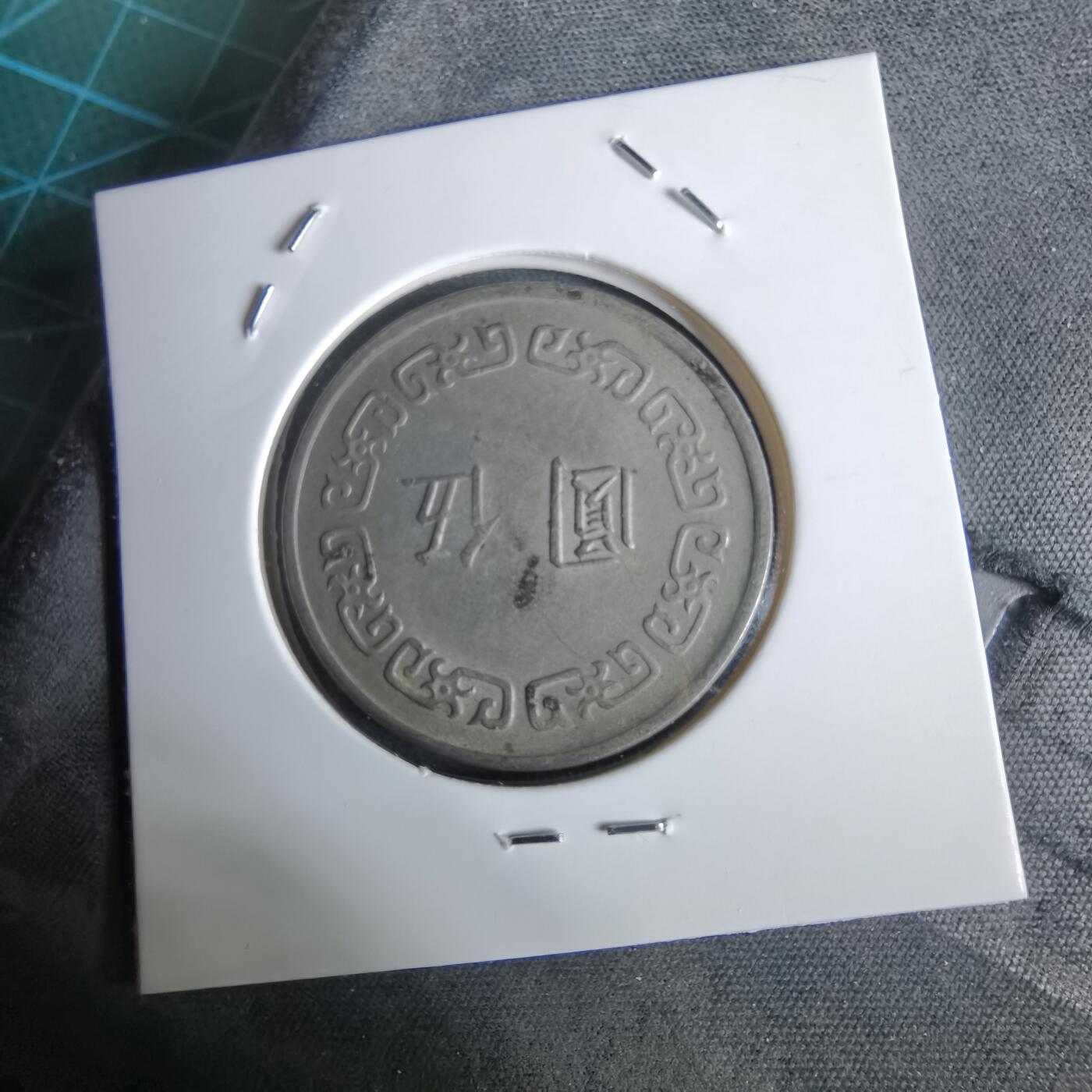 沼泽如烟--第961场 民国六十一年五元