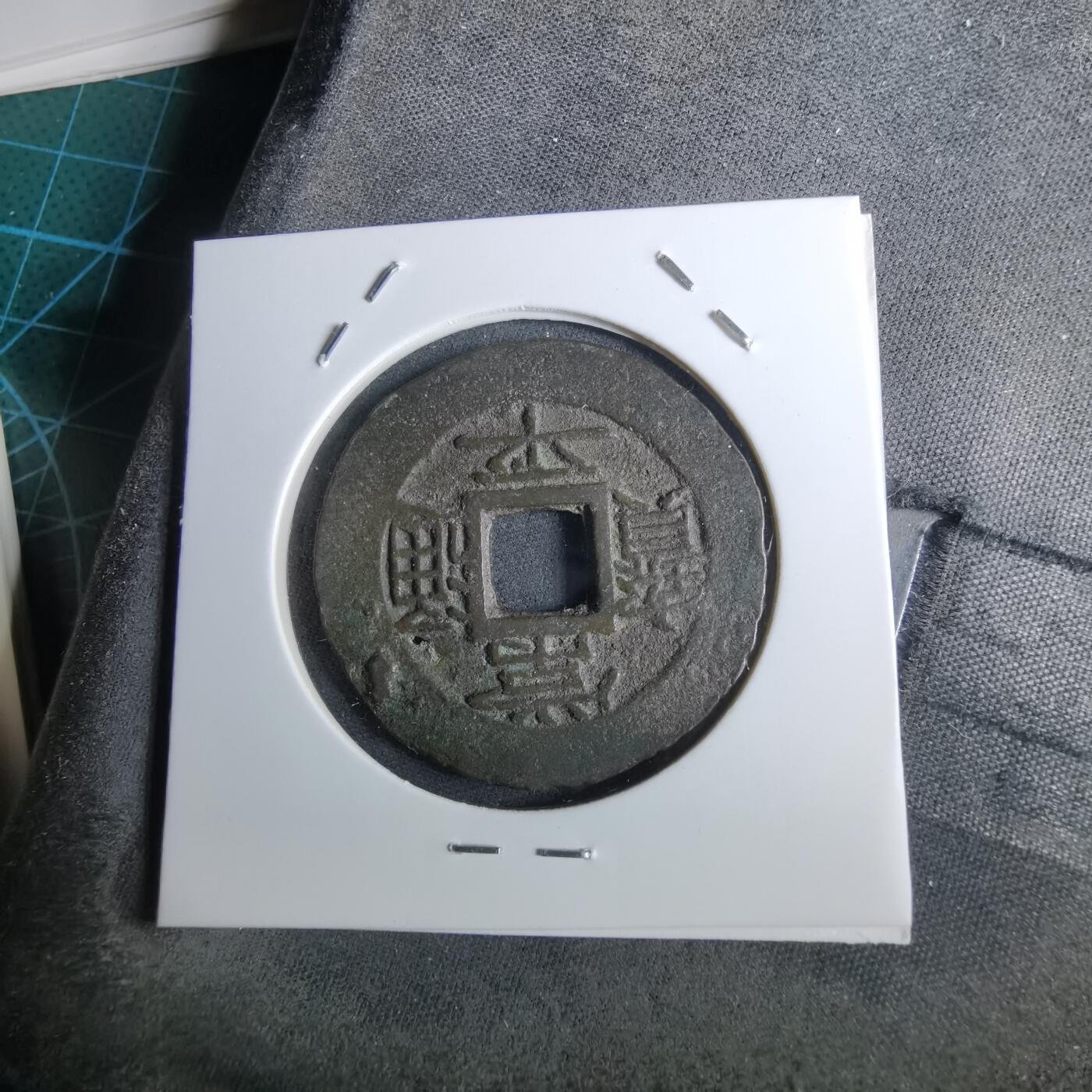 沼泽如烟--第962场 常平通宝 户十一当五