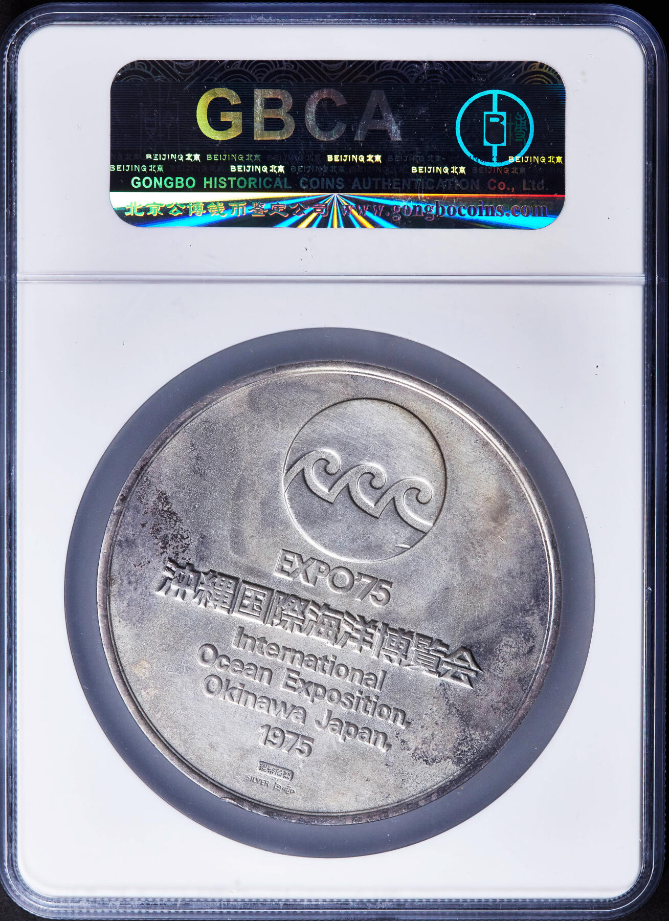 【俄甄集藏】“万象更新、马呈祥瑞”迎新春俄甄精品场-2026年(047)01-21 星期三 晚 19:30 全场包邮 日本1975年纪念冲绳海洋博览会大银章，公博 MS63，高浮雕，直径70mm，重187克，999银