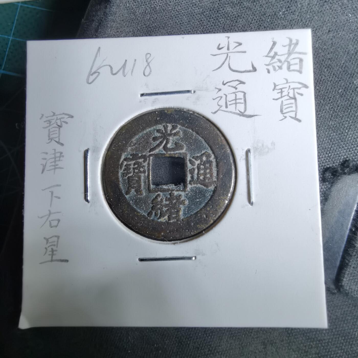 沼泽如烟--第962场 光绪通宝 宝津下右星