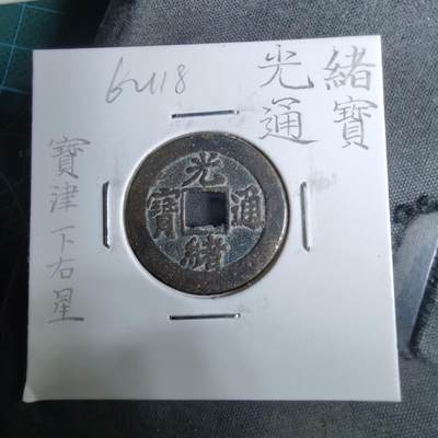 沼泽如烟--第962场 - 光绪通宝 宝津下右星