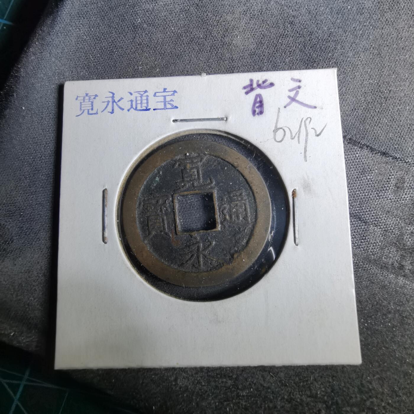 沼泽如烟--第962场 宽永通宝