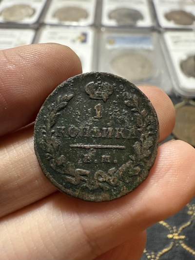 南宋泉阁俄币 外币 国币 专场第二十一期 【送拍无额外佣金】 - 沙俄 亚历山大一世 1822年 1戈比 ЕМ/ИК厂 通货