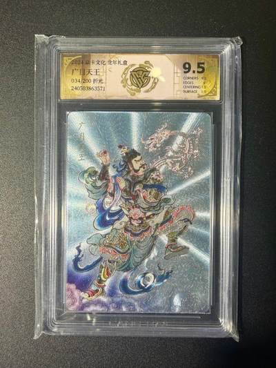 NO.21 好又多金牌大场，新店点关注不迷路！每周一站式配齐，方便凑单！（周6晚8点截拍，卖家送拍0抽成！） - 【34/200编】焱卡 贾志鹏 广目天王 粗闪 9.5分