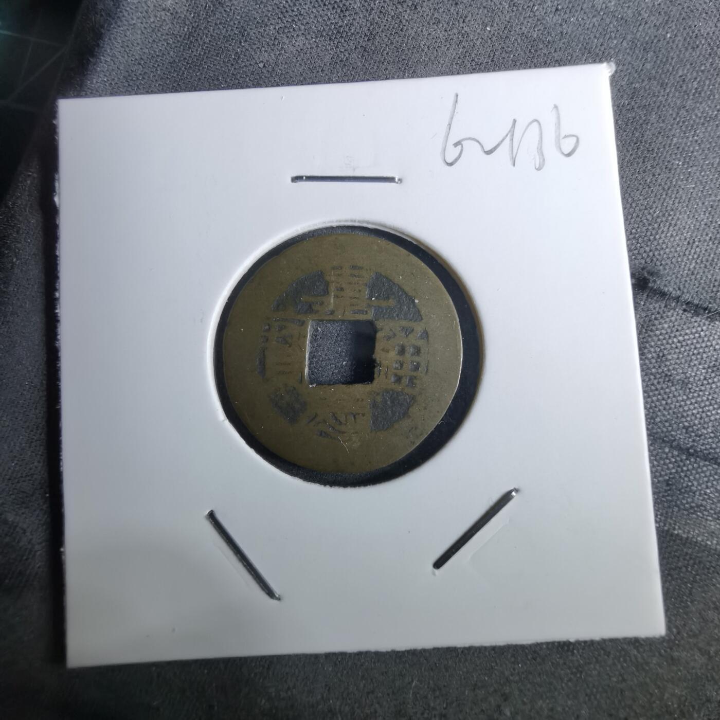 沼泽如烟--第962场 嘉庆通宝 私铸直