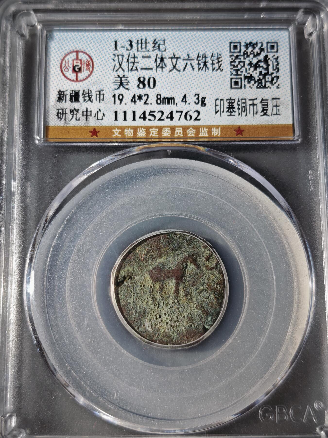 107期新疆红钱粟特钱币丝路钱币专场 汉佉二体文六铢钱 印塞铜币复压