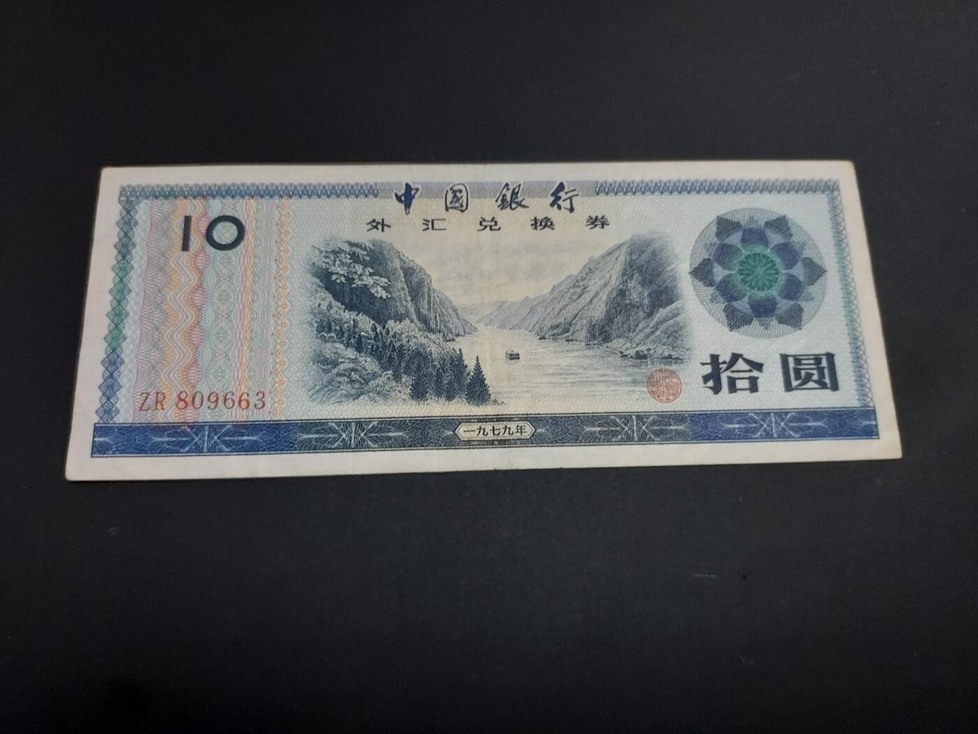 博彦收藏   1月19日 8点 钱币专场 全场包邮 外汇券 10元 流通好品