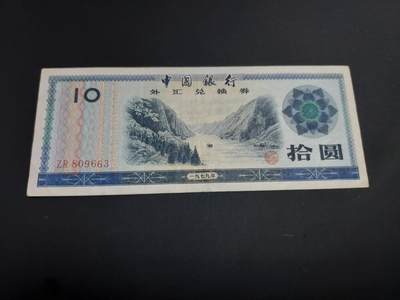 博彦收藏   1月19日 8点 钱币专场 全场包邮 - 外汇券 10元 流通好品