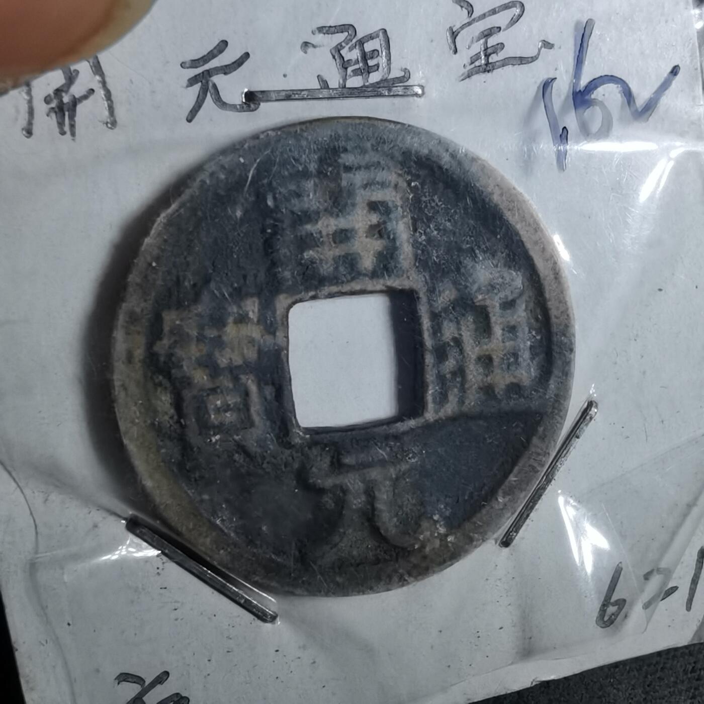 沼泽如烟--第962场 开元通宝