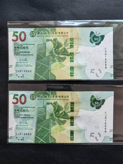 中港澳民国纸币专场260117场 - 香港中国银行50元蝴蝶钞全同靓号，816688一对。全新品相UNC。品相