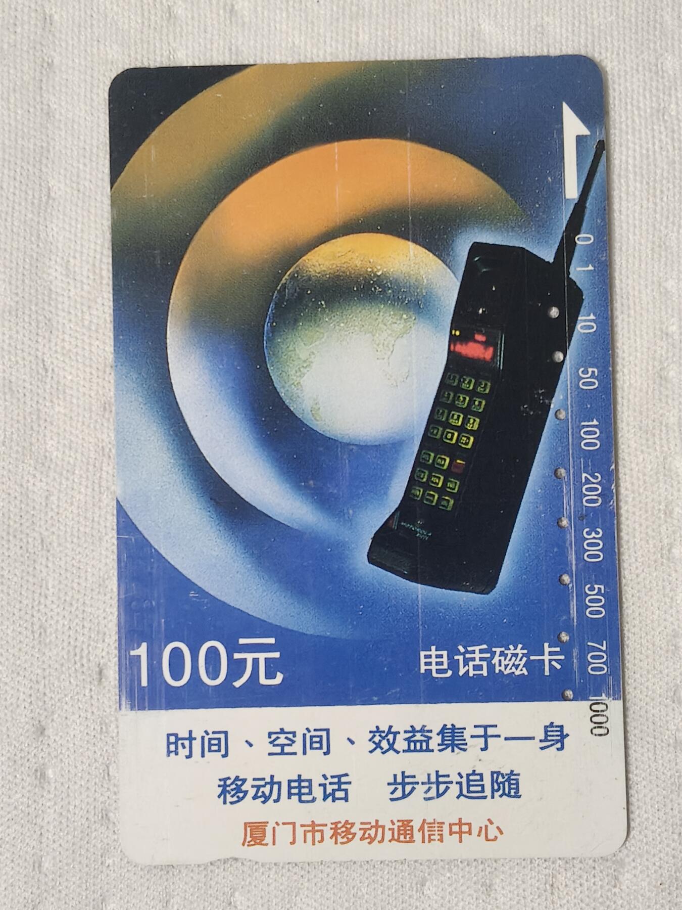 易卡拍卖第70期 厦门邮电广告（大哥大）（精品地方卡系列）（旧卡，多孔卡）。难得收藏级品相。如图所示！