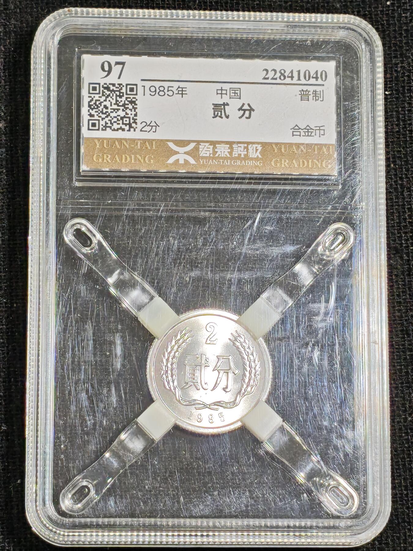 刘世昌艺术品销售中心～虎踞龙蟠*金杨在线联拍群第515期 1985年贰分（源泰评级  97  串号：22841040）1枚。