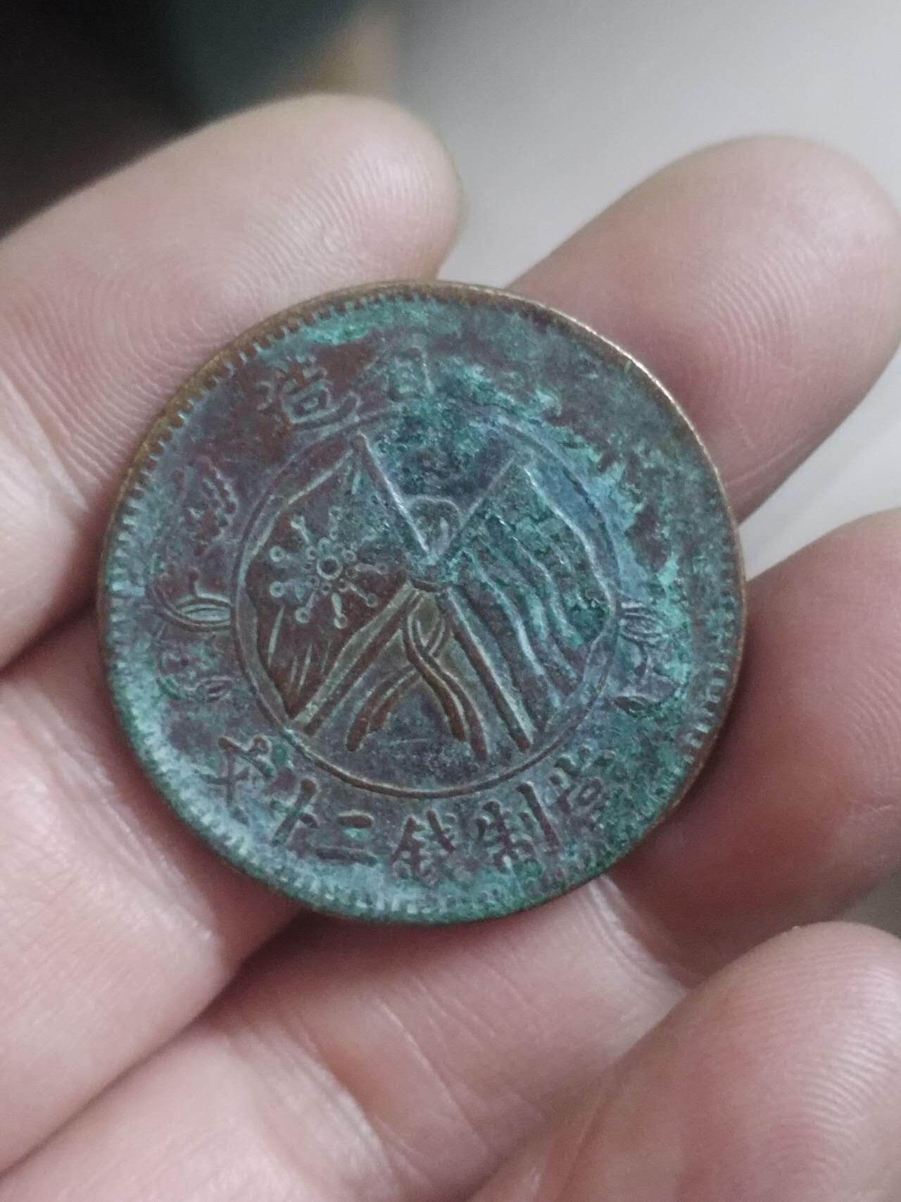 小小小钱币 双旗铜币二十文。