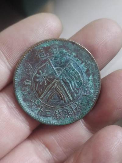 小小小钱币 - 双旗铜币二十文。