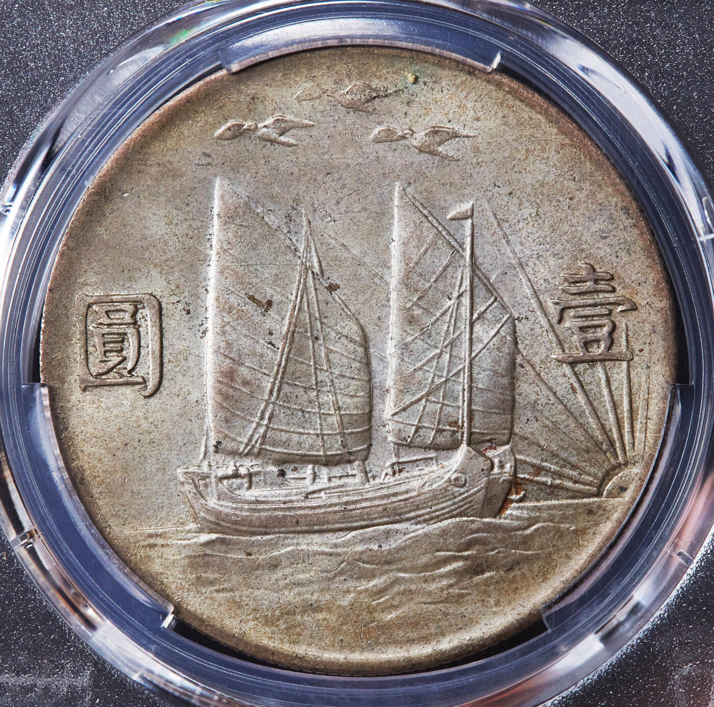 【俄甄集藏】“万象更新、马呈祥瑞”迎新春俄甄精品场-2026年(047)01-21 星期三 晚 19:30 全场包邮 中华民国二十一年1932年孙像三鸟版船洋1元大银币，PCGS MS63，原味黄油彩包浆，原光品相，顶级状态，大名誉品种