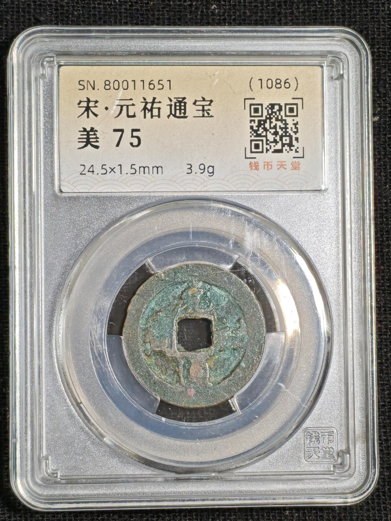 刘世昌艺术品销售中心～虎踞龙蟠*金杨在线联拍群第515期 1086年宋.元祐通宝（钱币天堂   美75   串号：80011651）1枚。