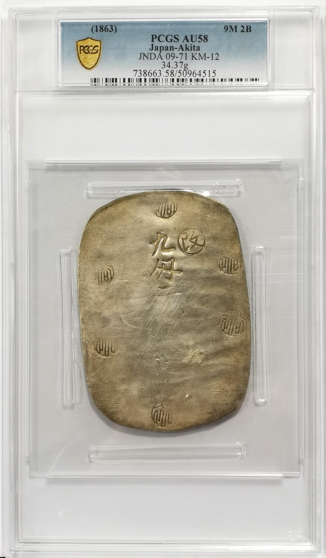 博洋堂世界钱币拍卖第157期（全场包邮） PCGS AU58 日本秋田大判九匁二分 日本幕府时期的货币，锤纹漂亮，光度好，克重足