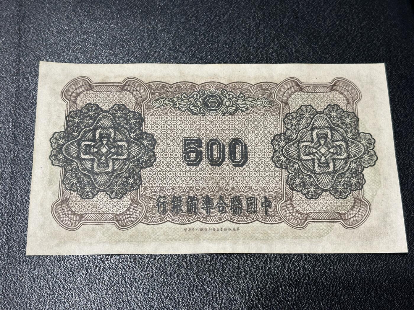 《外钞收藏家》第六百零三期（精选场）（本平台长期征集拍品、欢迎藏友们联系合作） 中国联合准备银行五百元 AU品相