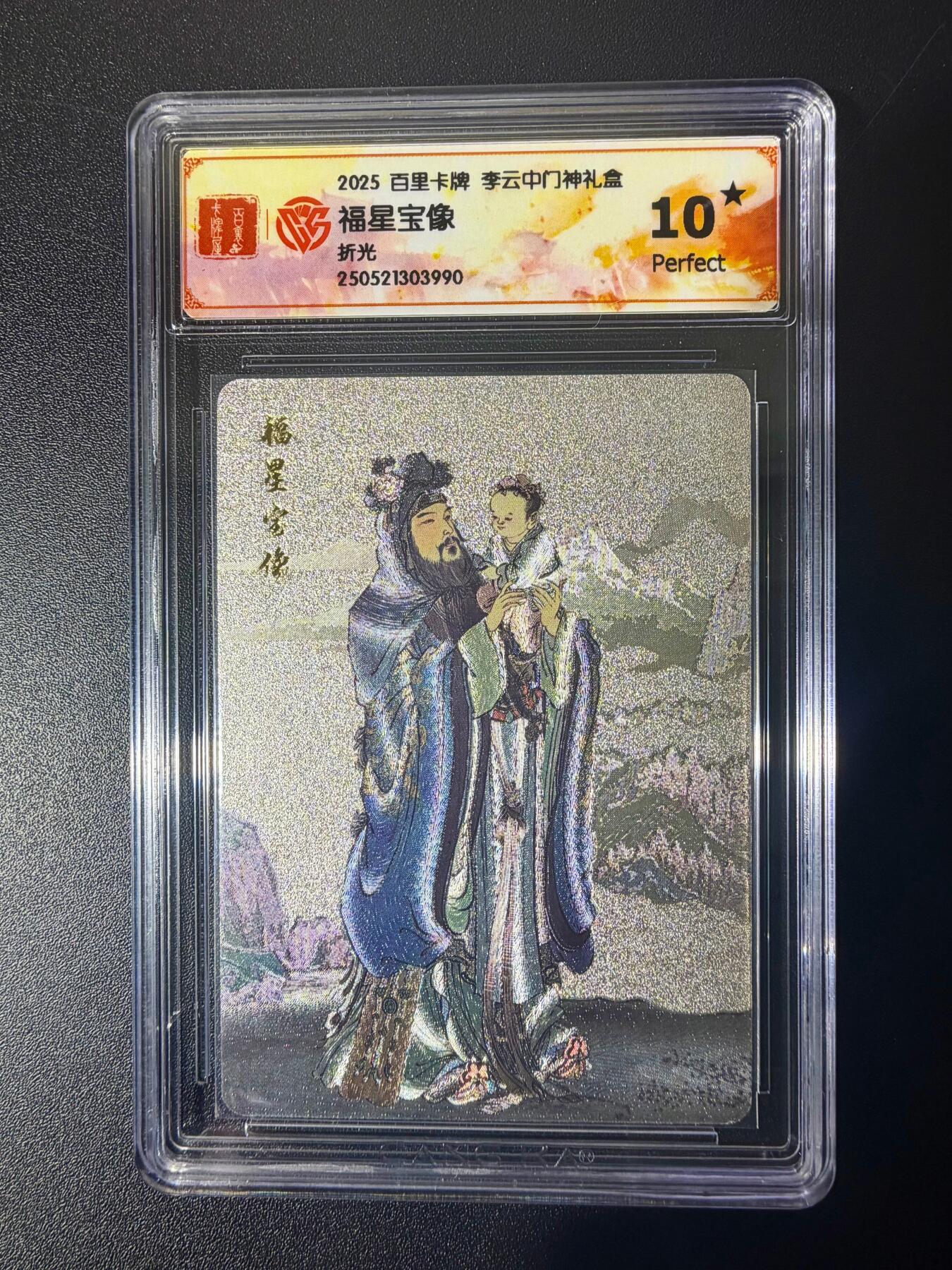 NO.21 好又多金牌大场，新店点关注不迷路！每周一站式配齐，方便凑单！（周6晚8点截拍，卖家送拍0抽成！） 【10星】百里 门神礼盒 李云中 福星宝像 粗闪