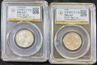 甄臻铺-世界币章拍卖（第48期）精品场拍品征集中，送拍享返佣金等优惠多多 - 公博-MS63+-62+ 日本双凤五十钱银币 昭和十年昭和八年特年2枚一组