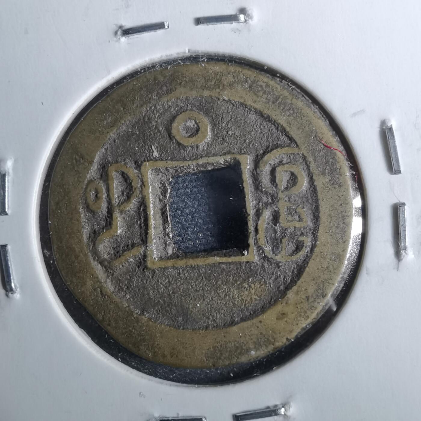 沼泽如烟--第962场 光绪通宝 宝河下日（⭕️圈）