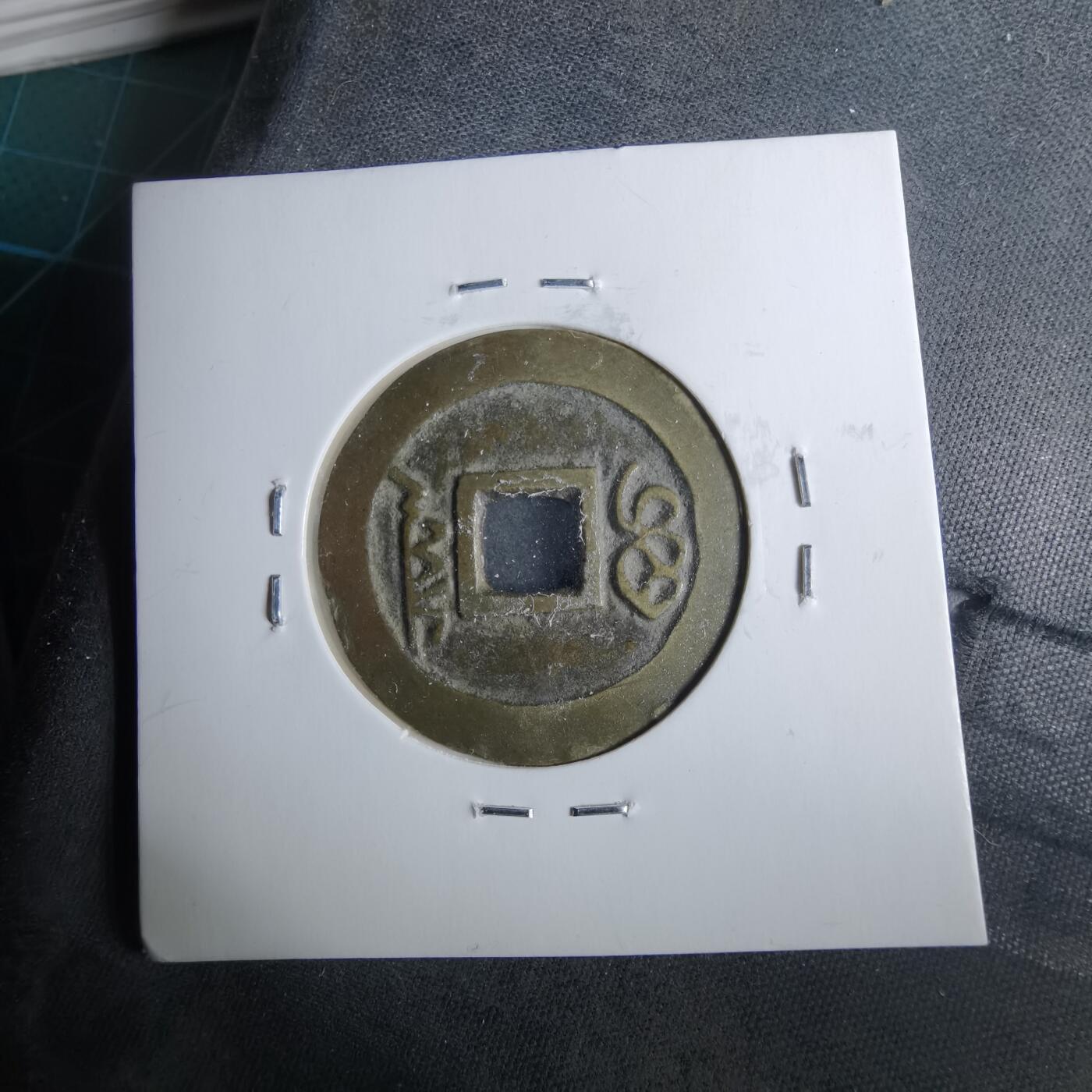 沼泽如烟--第962场 顺治通宝宝泉