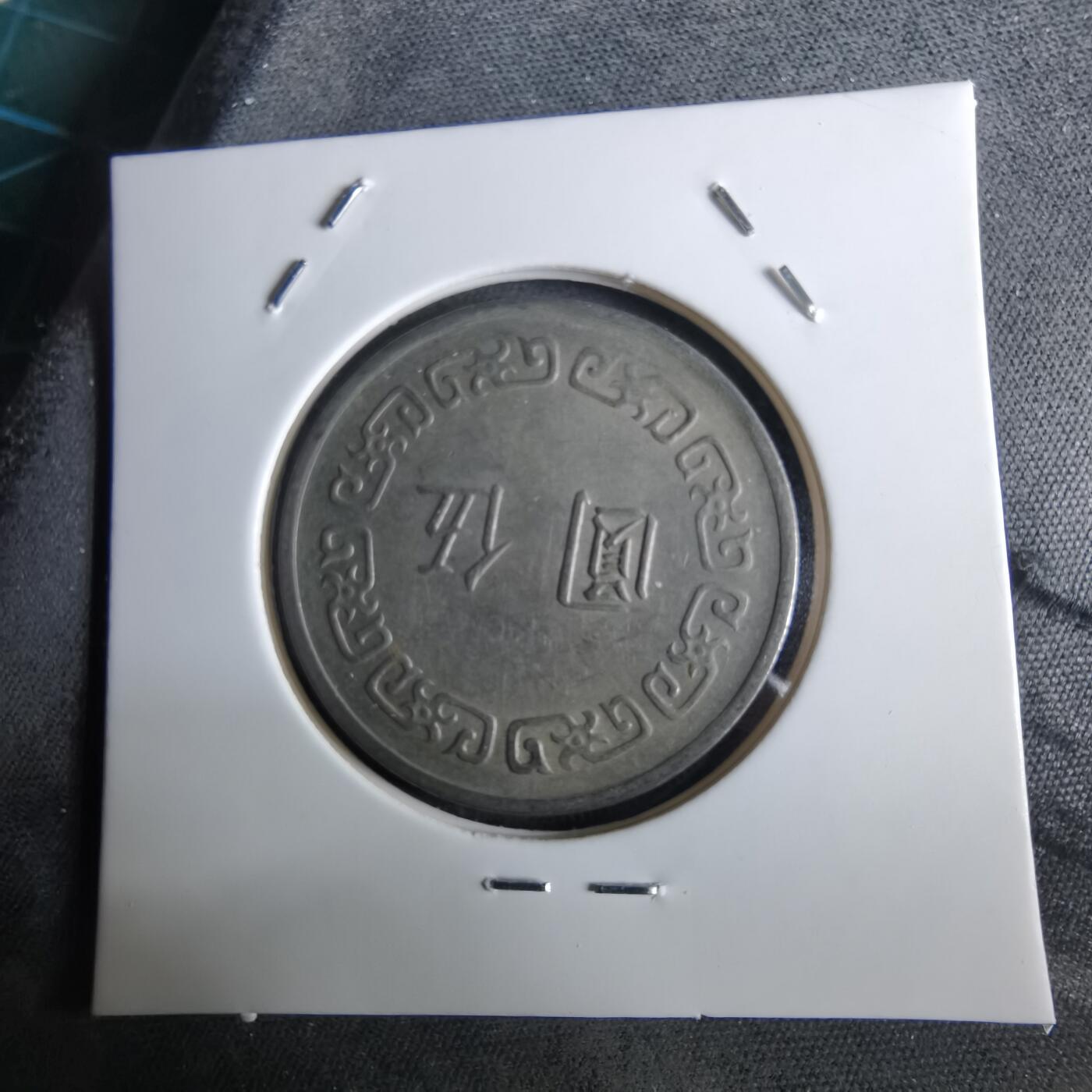 沼泽如烟--第961场 民国六十一年五元