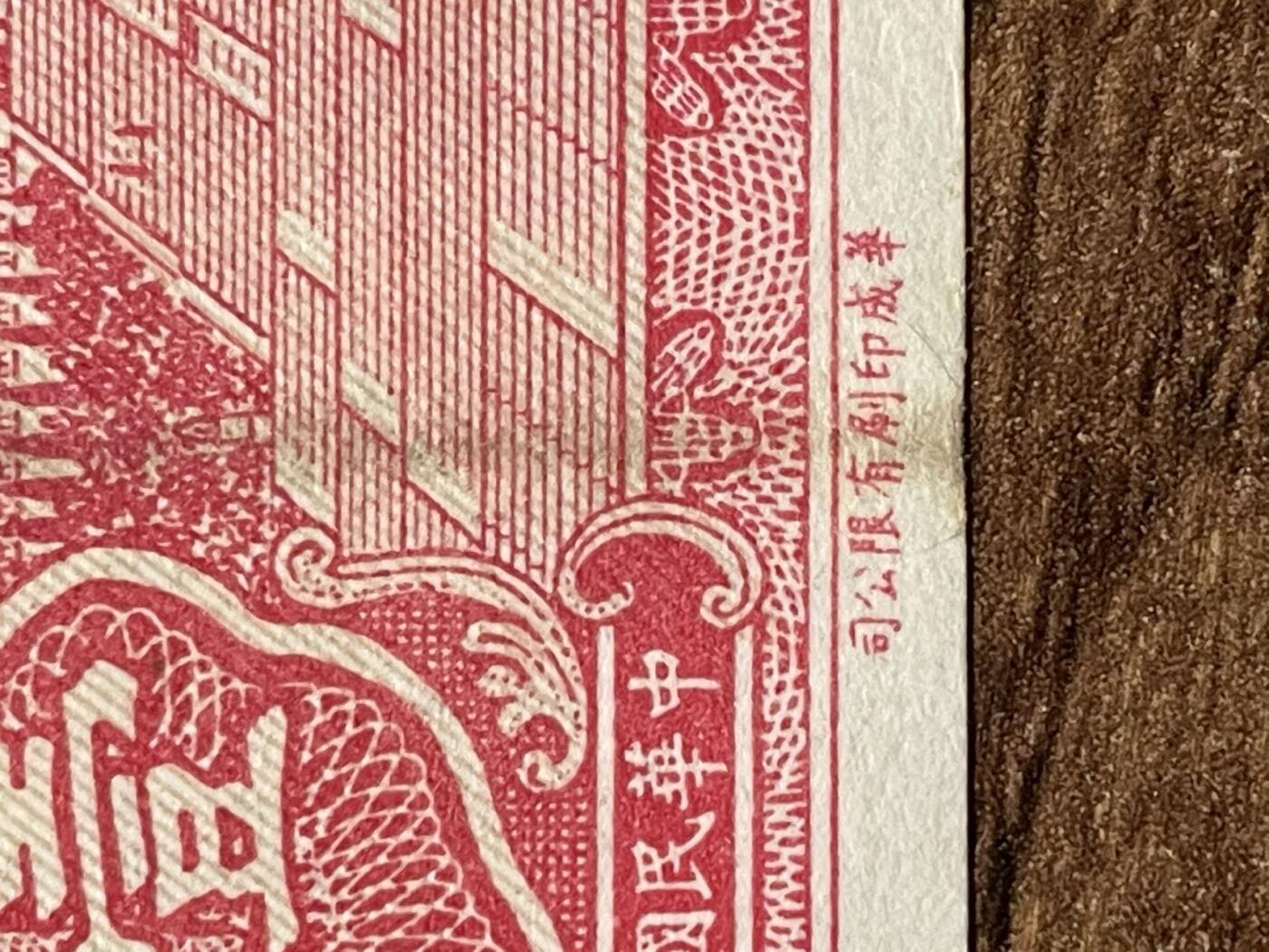 中央储备银行 华成版长号壹分 长号版少见