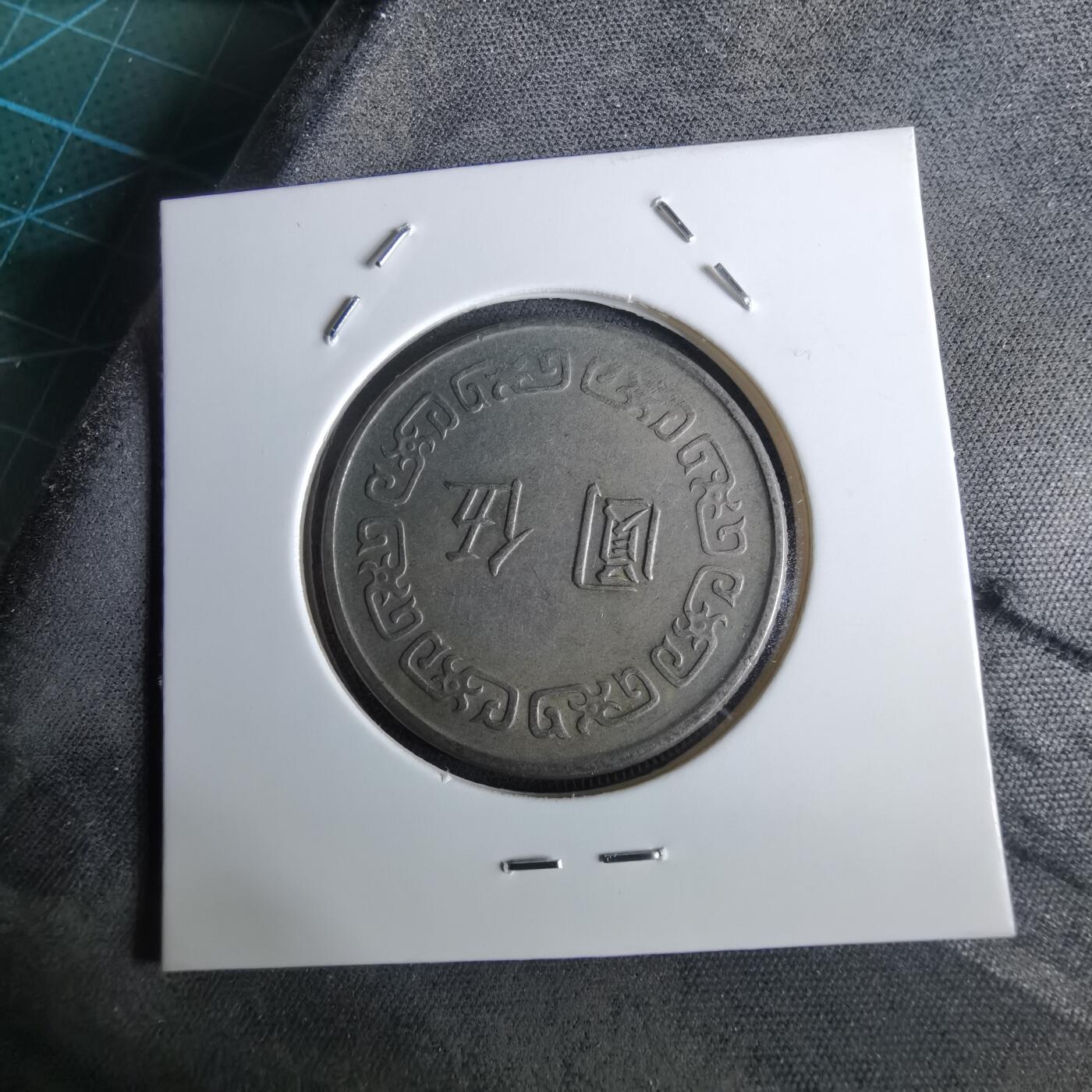 沼泽如烟--第961场 民国六十五年五元