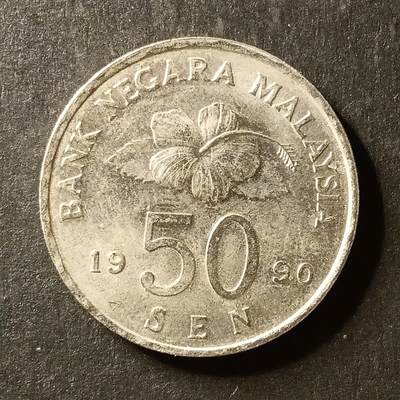 逸泉钱币2026A世界散币纸币纪念币专场A第一场 - 339 马来西亚50分