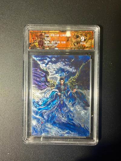 NO.21 好又多金牌大场，新店点关注不迷路！每周一站式配齐，方便凑单！（周6晚8点截拍，卖家送拍0抽成！） - 百里 山海经 苍之飞鸿亲签 句芒 光刻 9分