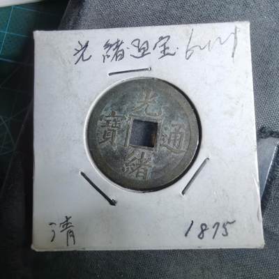 沼泽如烟--第962场 - 光绪通宝 宝广