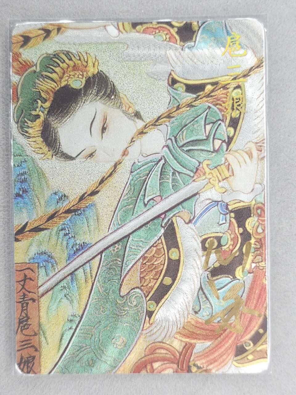 满200包邮！！龙虎卡牌-七二场（满200元包邮，无佣金，每周六结拍，欢迎送拍） 【亲签】粗闪卡 卡萃  心染 -  扈三娘