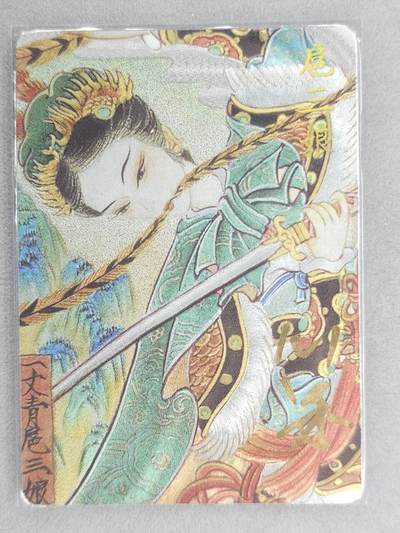 满200包邮！！龙虎卡牌-七二场（满200元包邮，无佣金，每周六结拍，欢迎送拍） - 【亲签】粗闪卡 卡萃  心染 -  扈三娘