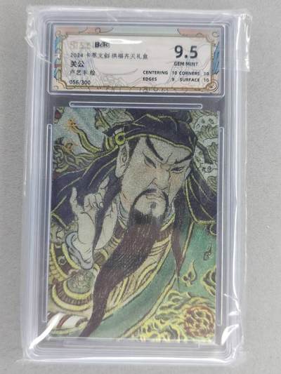 满200包邮！！龙虎卡牌-七二场（满200元包邮，无佣金，每周六结拍，欢迎送拍） - 【编号56】粗闪评级卡 卡萃  卢艺丰  -  关公 9.5分