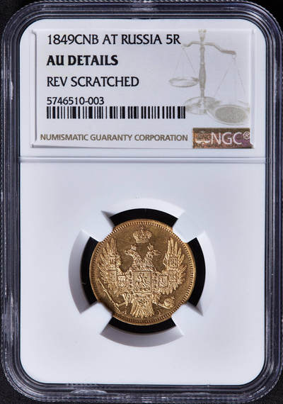 【俄甄集藏】“万象更新、马呈祥瑞”迎新春俄甄精品场-2026年(047)01-21 星期三 晚 19:30 全场包邮 - 沙俄1849年尼古拉一世AГ标5卢布全翅鹰金币，NGC AUD，名誉品种，重：6.54克，917金，稀少品种