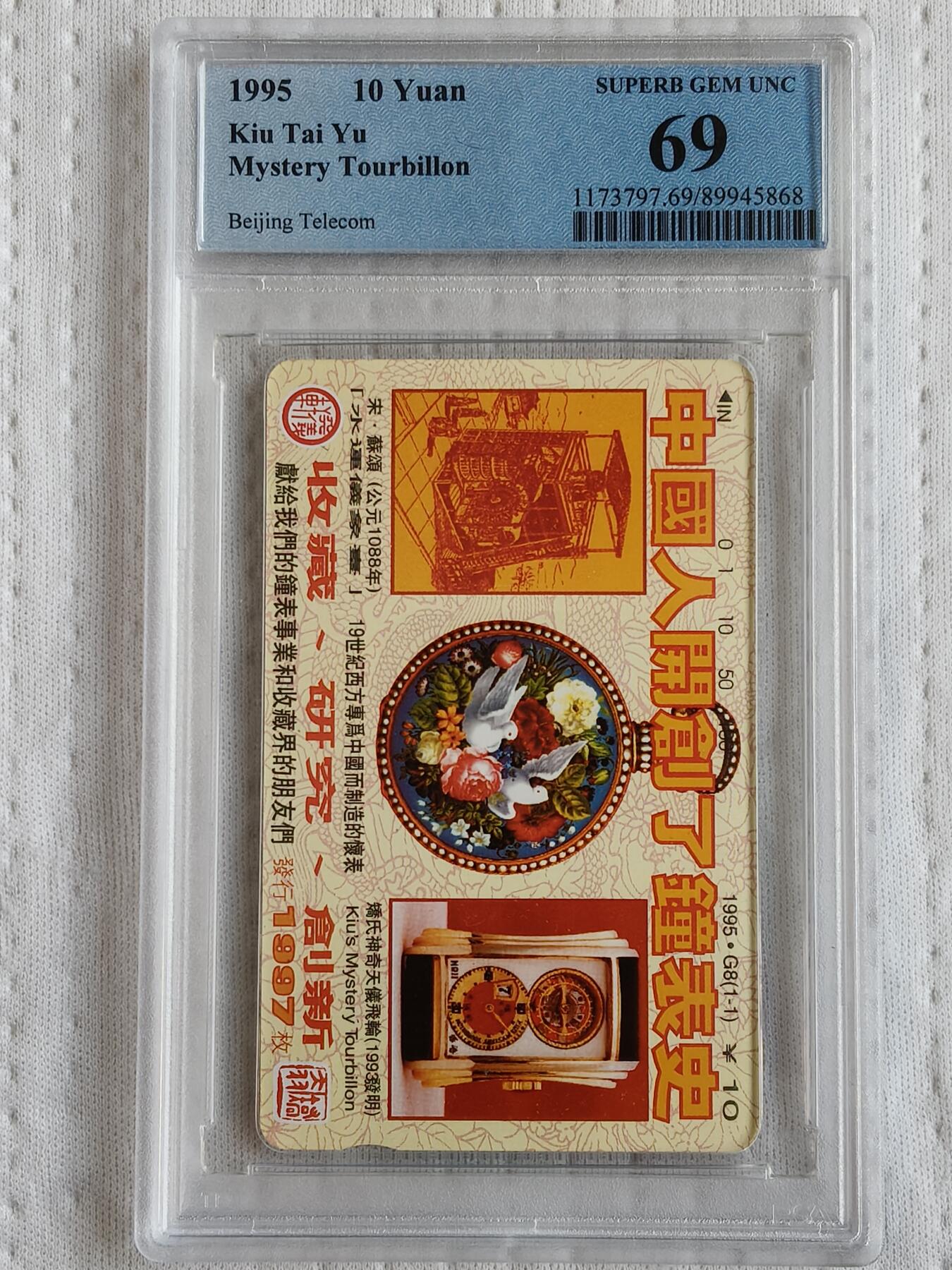 易卡拍卖第70期 中国人开创了钟表史（1组）。（北京精品地方小盘卡。发行量仅0.1997万枚）。PCGS评级69分。（到目前为止，共出评16枚：70分2枚，69分3枚，68分9枚，67分2枚）如图所示！
