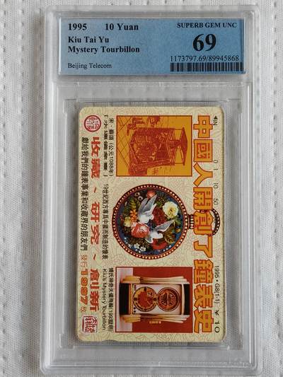 易卡拍卖第70期 - 中国人开创了钟表史（1组）。（北京精品地方小盘卡。发行量仅0.1997万枚）。PCGS评级69分。（到目前为止，共出评16枚：70分2枚，69分3枚，68分9枚，67分2枚）如图所示！
