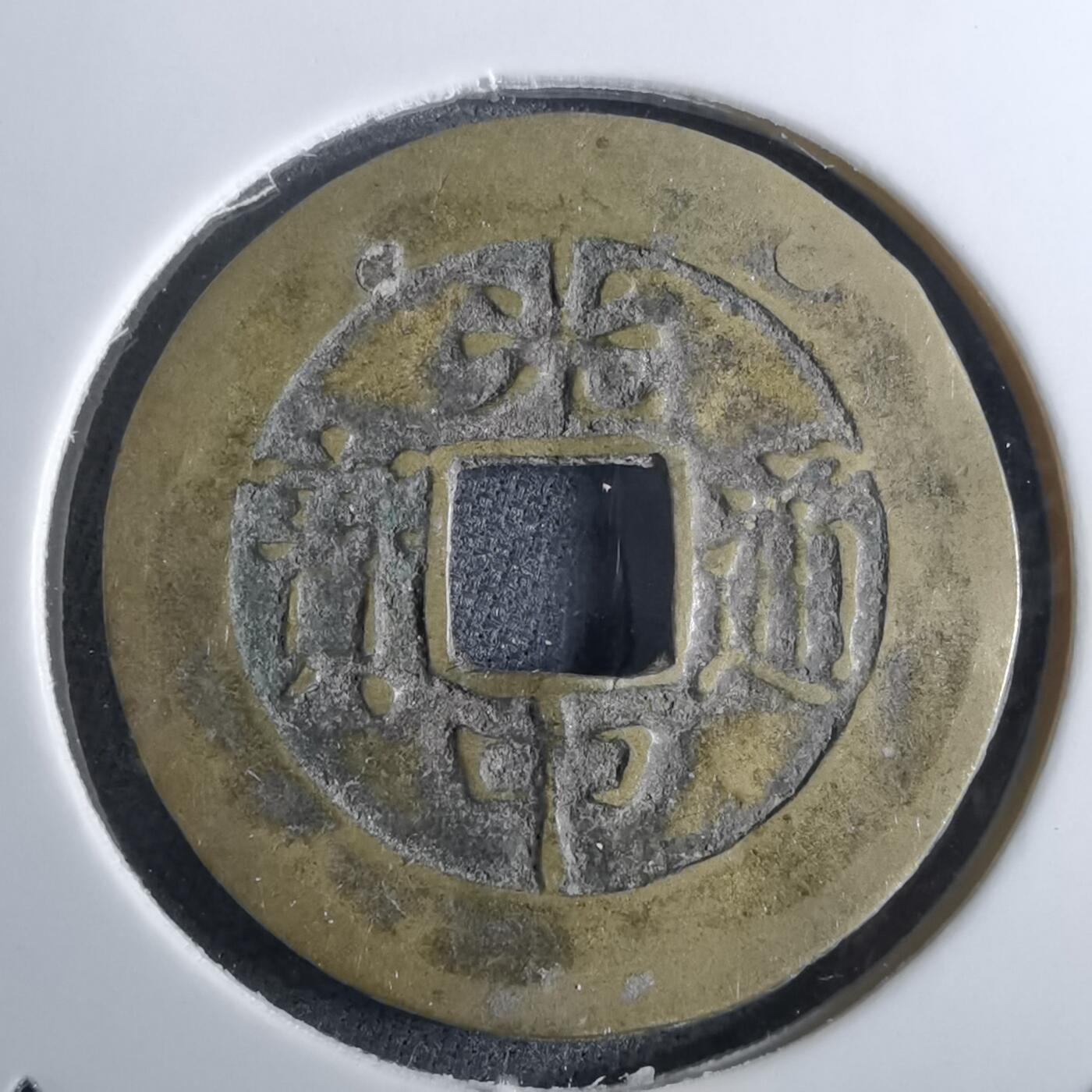 沼泽如烟--第962场 光中通宝