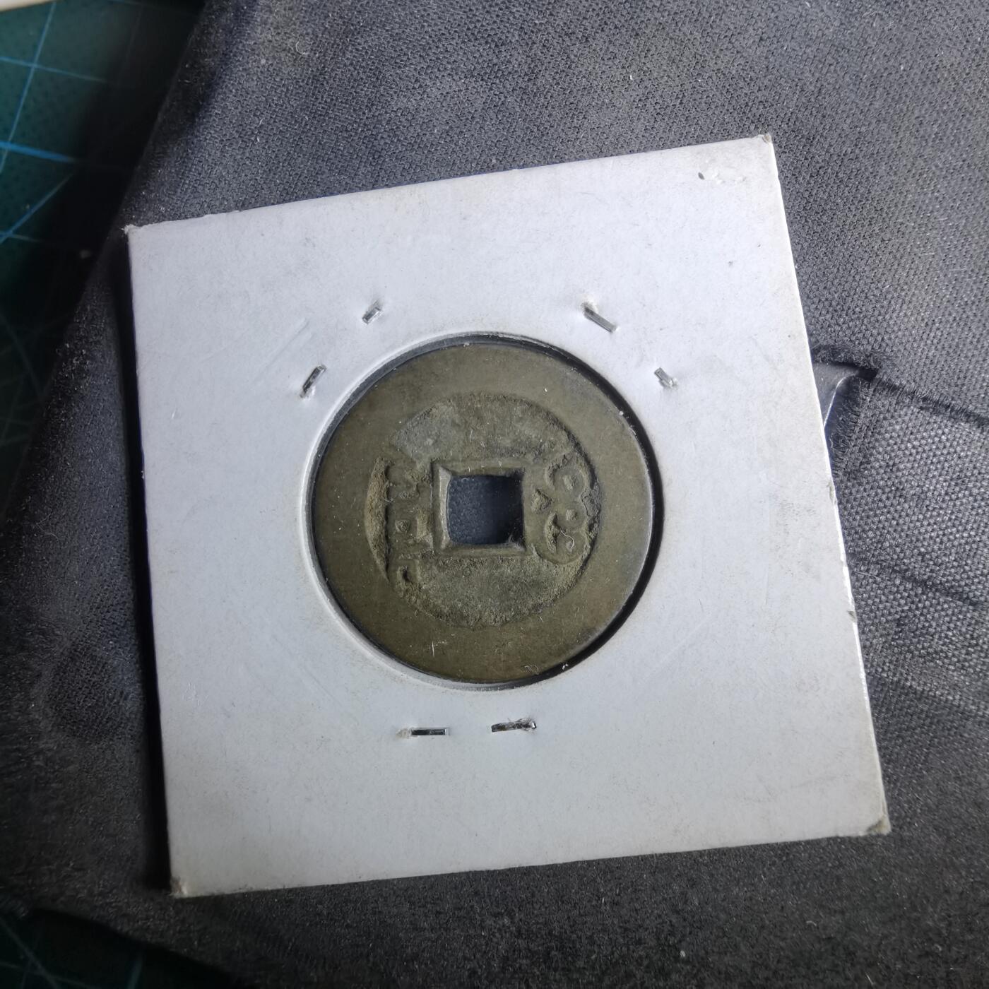 沼泽如烟--第962场 乾隆通宝 宝泉小乙