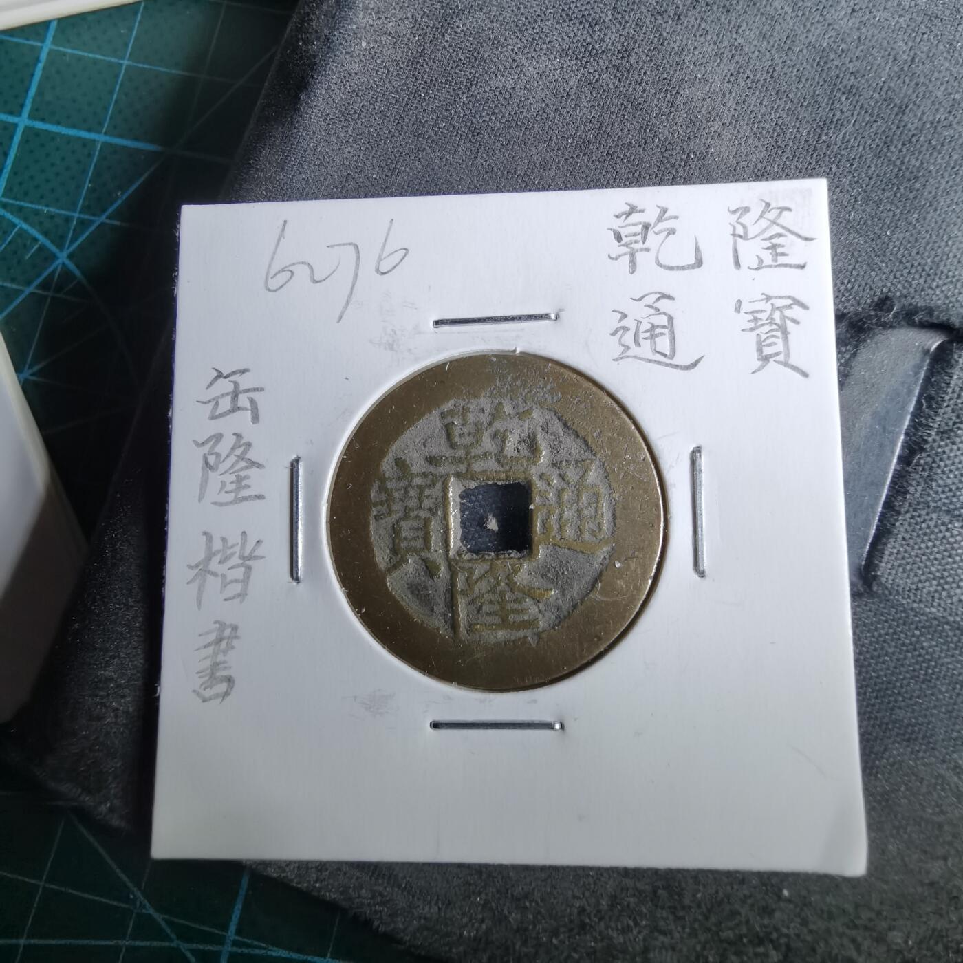 沼泽如烟--第962场 乾隆通宝 缶宝 宝武