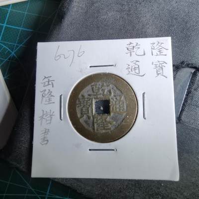 沼泽如烟--第962场 - 乾隆通宝 缶宝 宝武