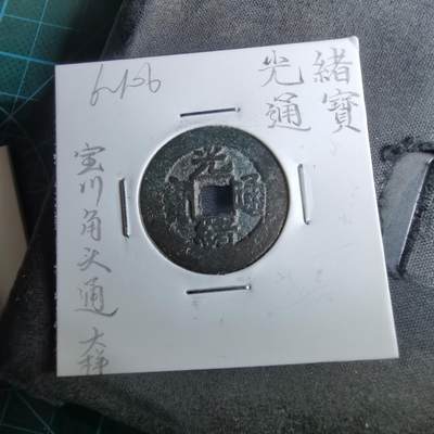 沼泽如烟--第962场 - 光绪通宝 宝川角头通大样