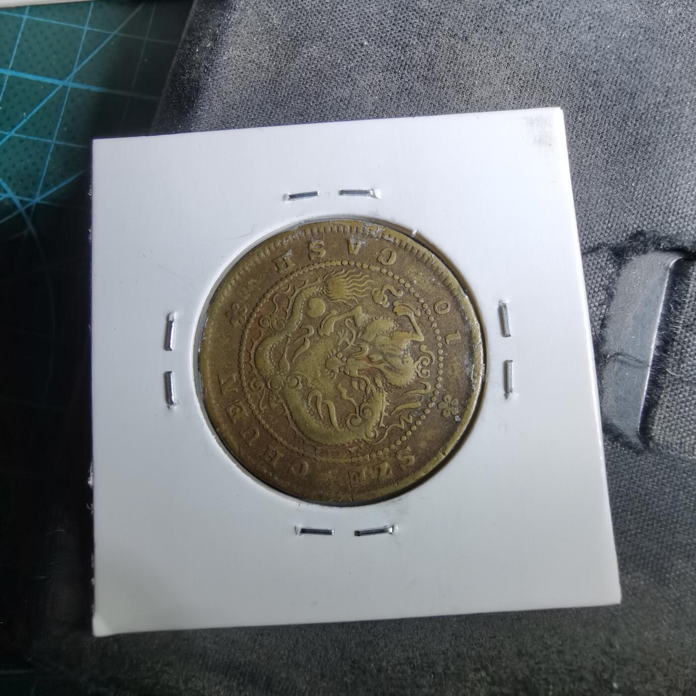 沼泽如烟--第962场 光绪元宝四川黄铜当十