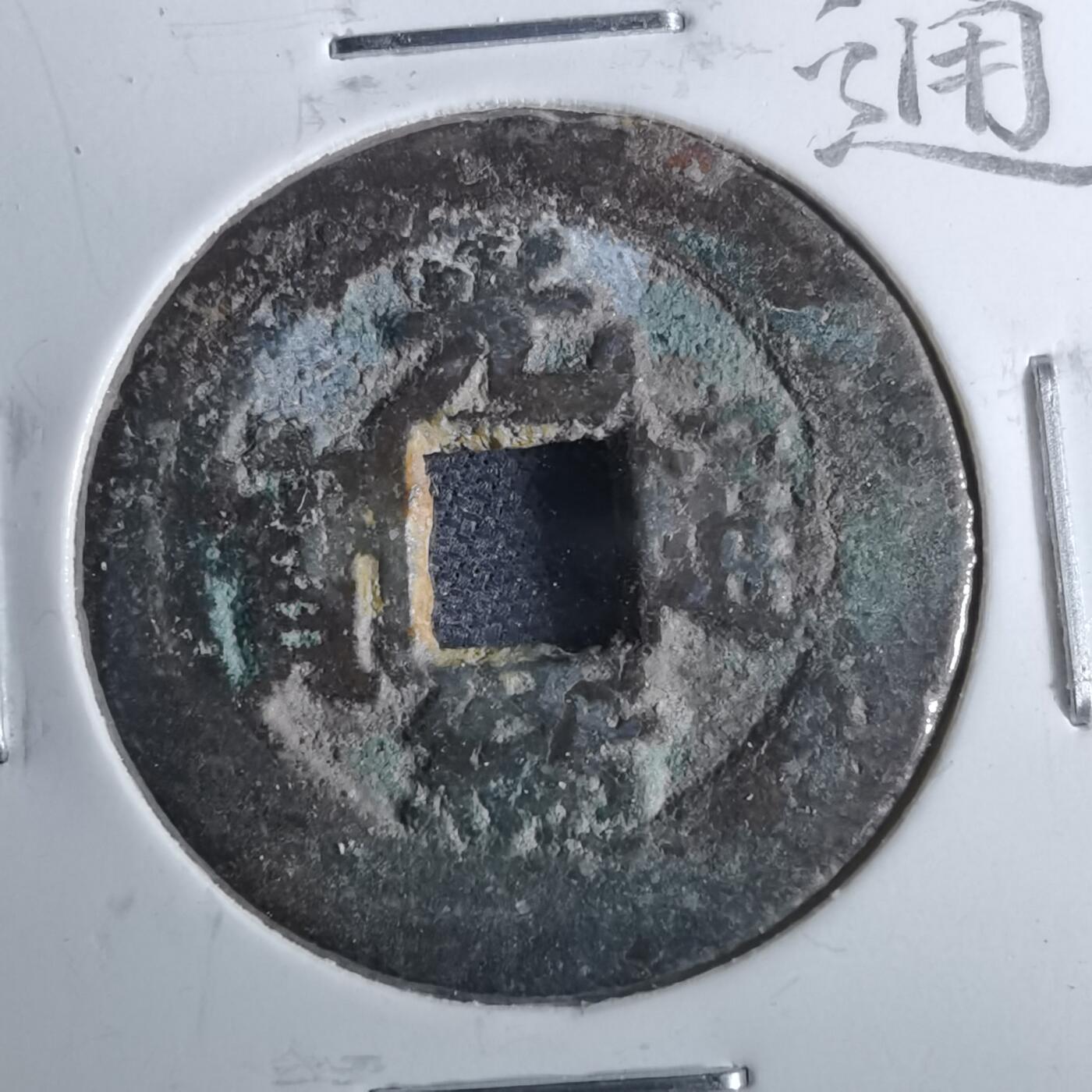 沼泽如烟--第962场 光绪通宝 宝川大样